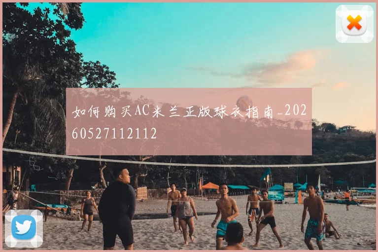 如何购买AC米兰正版球衣指南_20260527112112