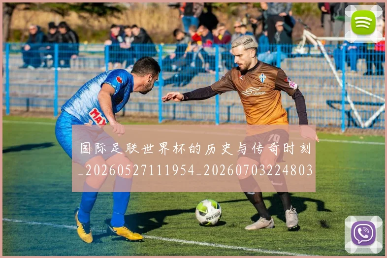 国际足联世界杯的历史与传奇时刻_20260527111954_20260703224803_20260719170032