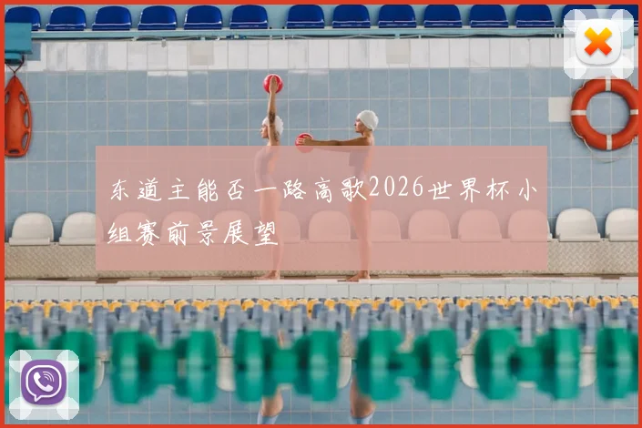 东道主能否一路高歌2026世界杯小组赛前景展望