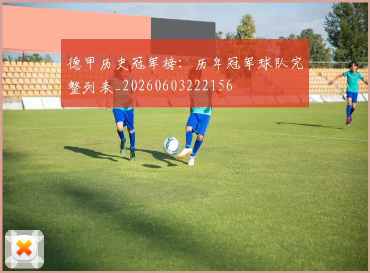 德甲历史冠军榜：历年冠军球队完整列表_20260603222156