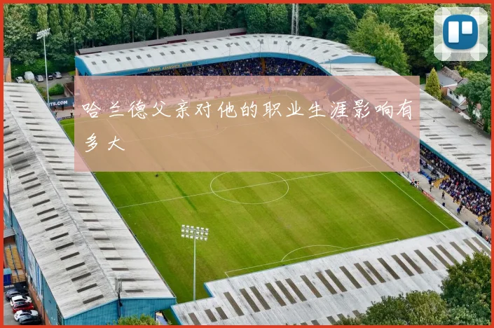 哈兰德父亲对他的职业生涯影响有多大