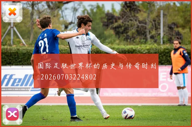 国际足联世界杯的历史与传奇时刻_20260703224802