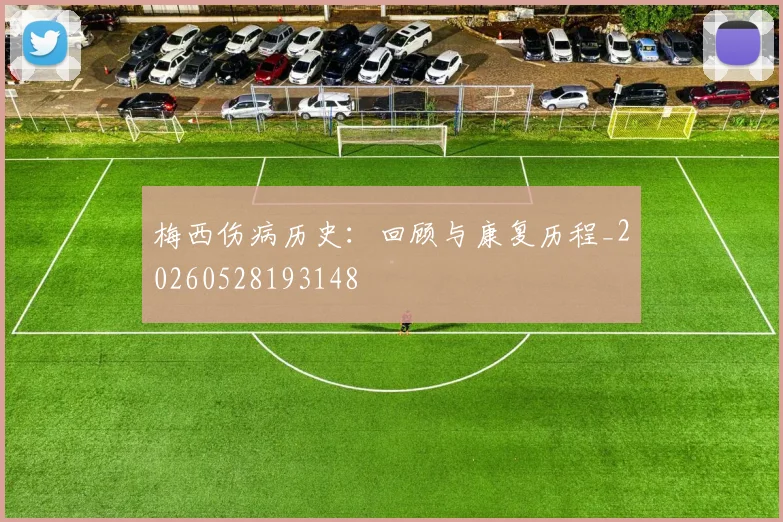 梅西伤病历史：回顾与康复历程_20260528193148