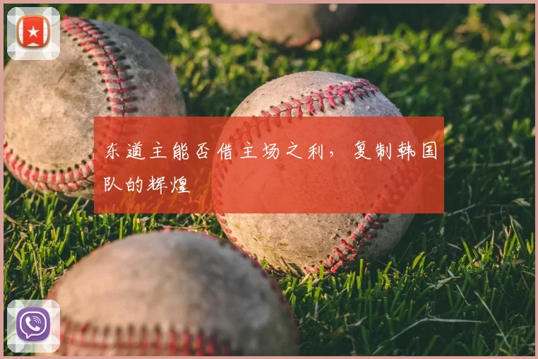 东道主能否借主场之利,复制韩国队的辉煌