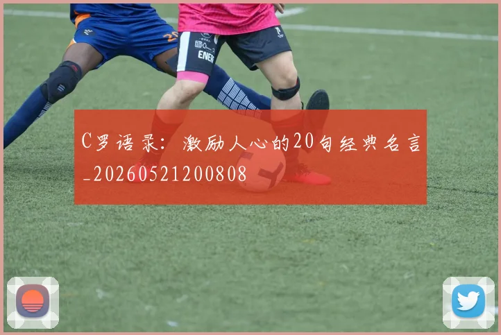 C罗语录：激励人心的20句经典名言_20260521200808