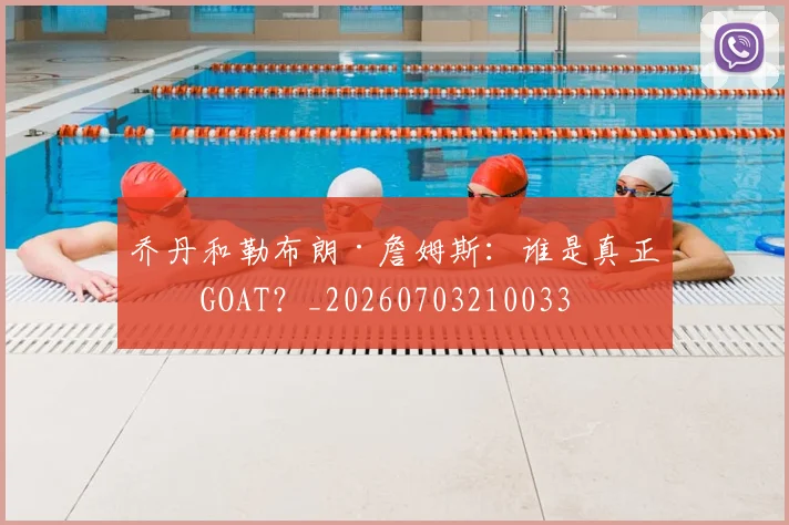 乔丹和勒布朗·詹姆斯:谁是真正的GOAT?_20260703210033