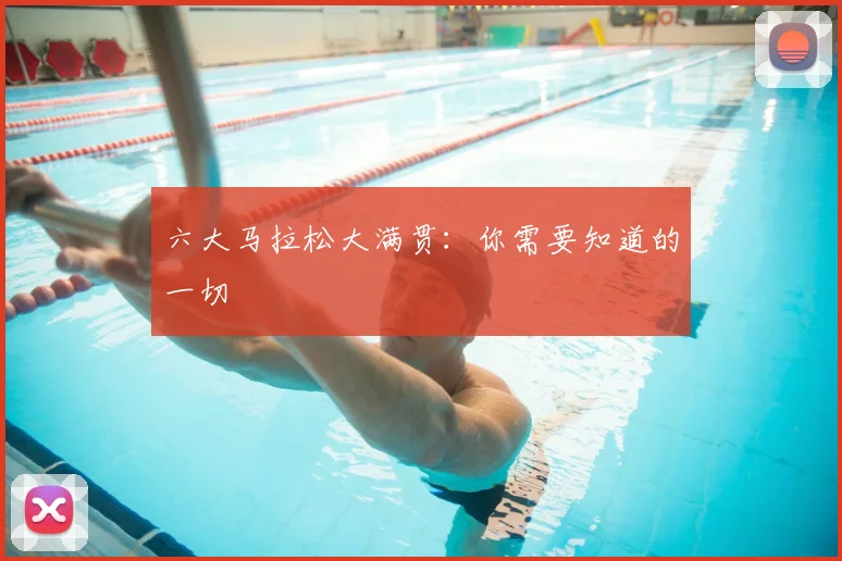 六大马拉松大满贯:你需要知道的一切
