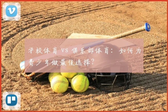 学校体育 vs 俱乐部体育:如何为青少年做最佳选择?