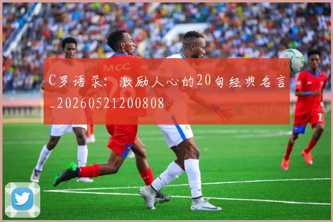 C罗语录：激励人心的20句经典名言_20260521200808