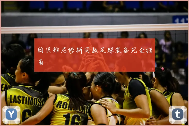 购买维尼修斯同款足球装备完全指南