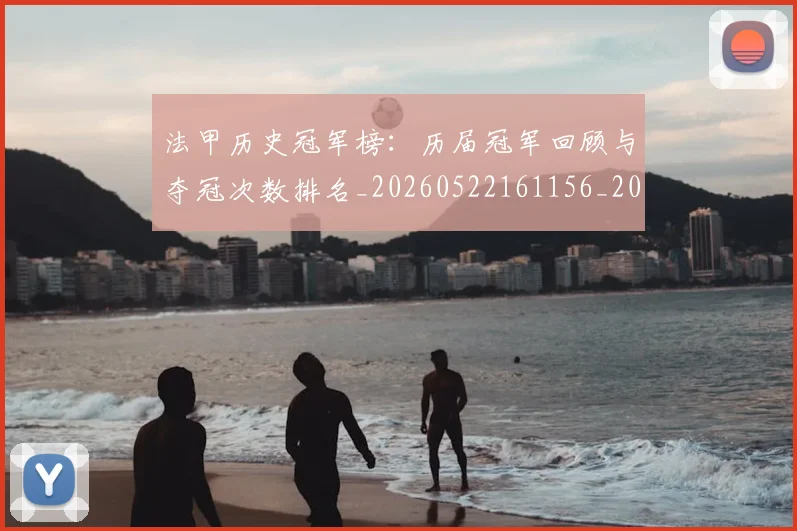 法甲历史冠军榜:历届冠军回顾与夺冠次数排名_20260522161156_20260707153243