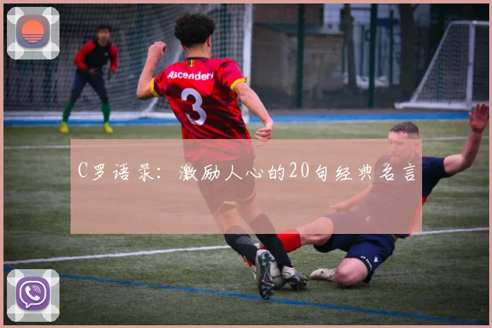 C罗语录：激励人心的20句经典名言