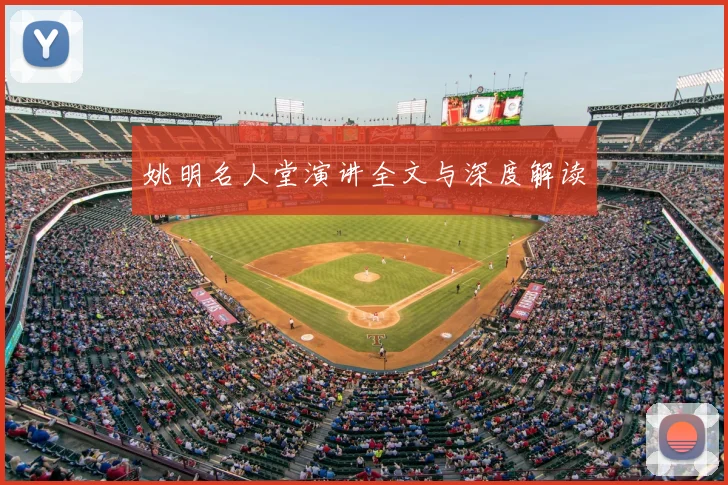 姚明名人堂演讲全文与深度解读