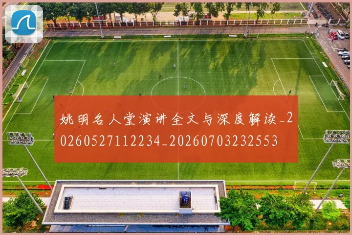 姚明名人堂演讲全文与深度解读_20260527112234_20260703232553