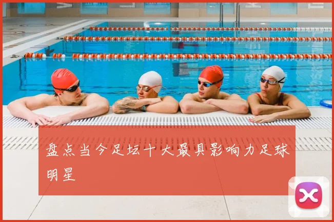 盘点当今足坛十大最具影响力足球明星