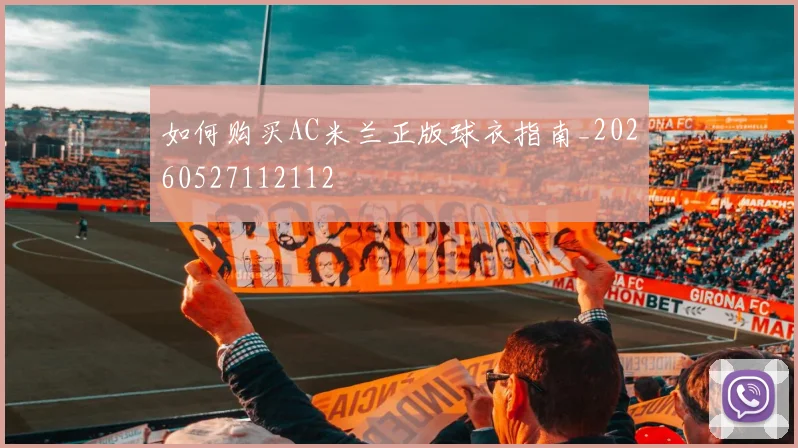 如何购买AC米兰正版球衣指南_20260527112112