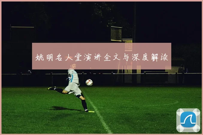 姚明名人堂演讲全文与深度解读