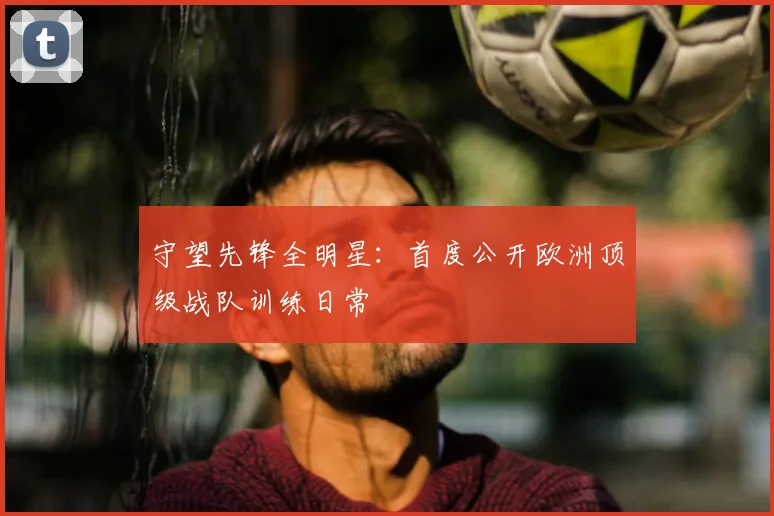 守望先锋全明星：首度公开欧洲顶级战队训练日常