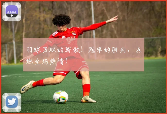 羽球男双的骄傲!冠军的胜利,点燃全场热情!
