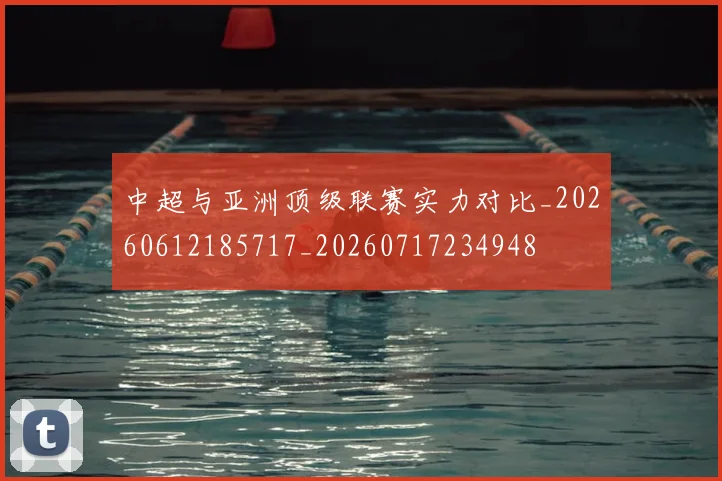 中超与亚洲顶级联赛实力对比_20260612185717_20260717234948