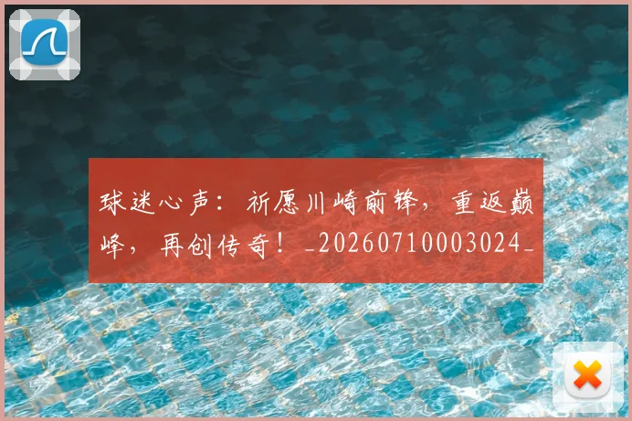 球迷心声:祈愿川崎前锋,重返巅峰,再创传奇!_20260710003024_20260802160957