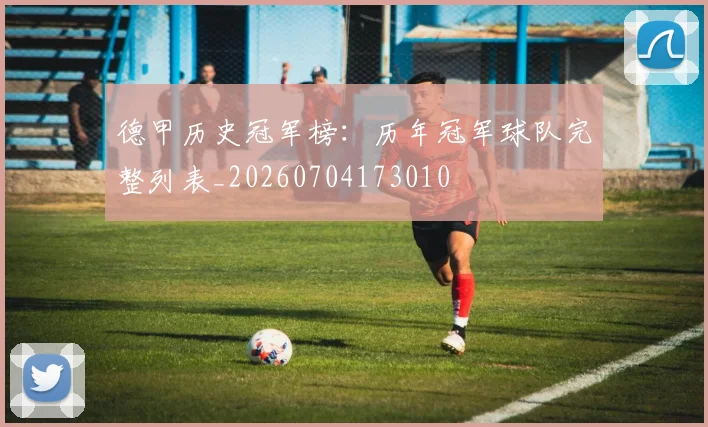 德甲历史冠军榜：历年冠军球队完整列表_20260704173010