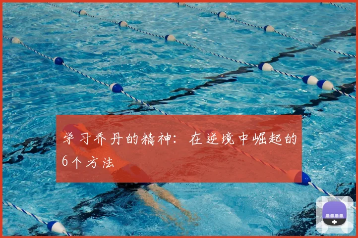 学习乔丹的精神:在逆境中崛起的6个方法