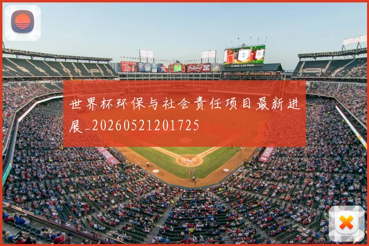 世界杯环保与社会责任项目最新进展_20260521201725