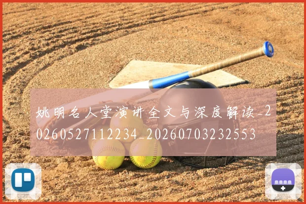 姚明名人堂演讲全文与深度解读_20260527112234_20260703232553
