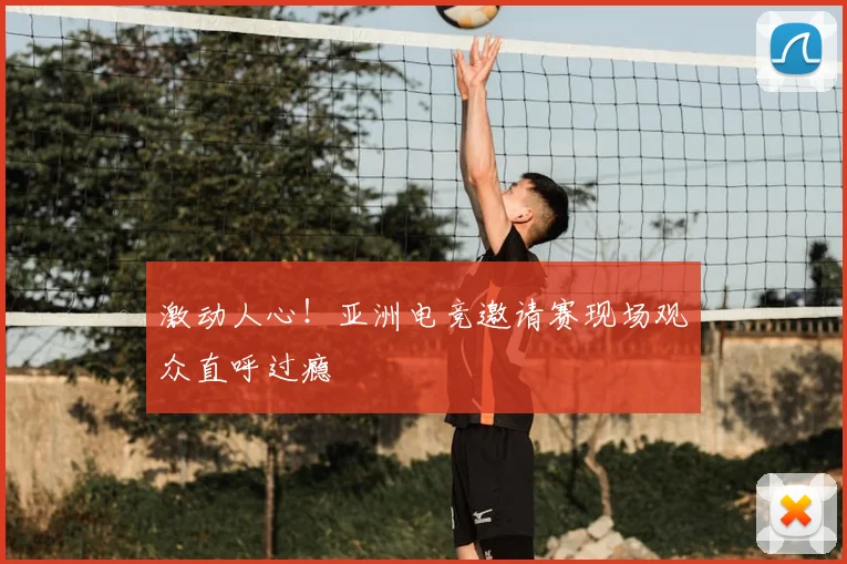 激动人心！亚洲电竞邀请赛现场观众直呼过瘾