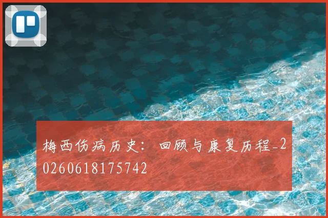 梅西伤病历史:回顾与康复历程_20260618175742