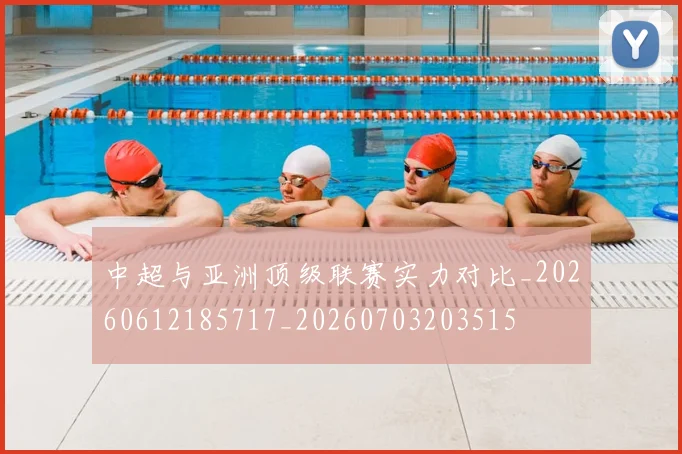 中超与亚洲顶级联赛实力对比_20260612185717_20260703203515