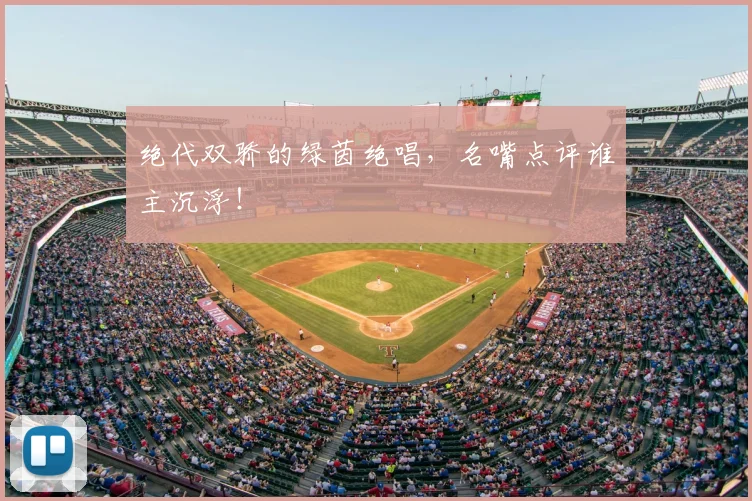 绝代双骄的绿茵绝唱,名嘴点评谁主沉浮!