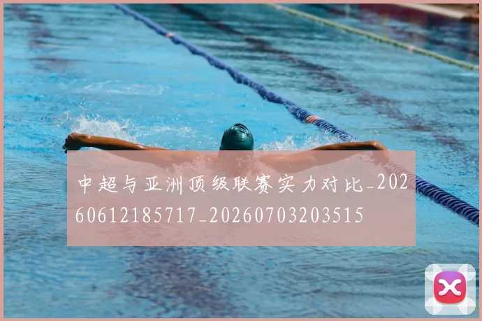 中超与亚洲顶级联赛实力对比_20260612185717_20260703203515