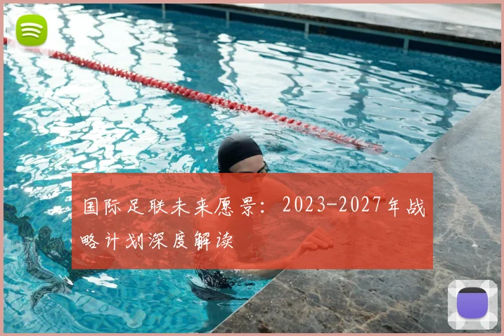 国际足联未来愿景：2023-2027年战略计划深度解读