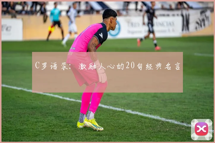 C罗语录：激励人心的20句经典名言