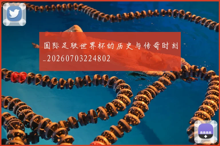国际足联世界杯的历史与传奇时刻_20260703224802