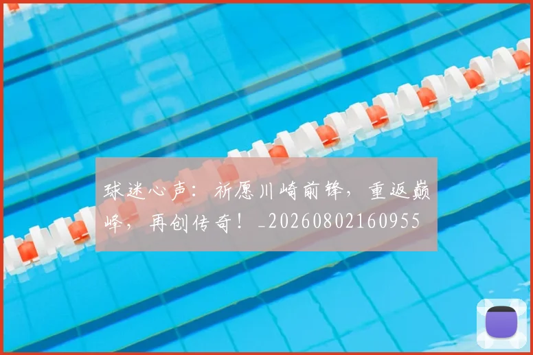 球迷心声:祈愿川崎前锋,重返巅峰,再创传奇!_20260802160955